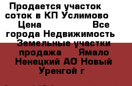 Продается участок 27,3 соток в КП«Услимово». › Цена ­ 1 380 000 - Все города Недвижимость » Земельные участки продажа   . Ямало-Ненецкий АО,Новый Уренгой г.